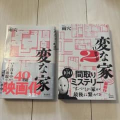 変な家 1・2巻セット 雨穴のサムネイル