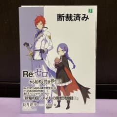 Re:ゼロから始める異世界生活 特典 メィリィの魔獣見聞録② - メルカリ
