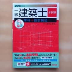 一級建築士本試験 2018年度版のサムネイル
