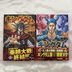 キングダム 59巻 60巻 セット 原泰久のサムネイル
