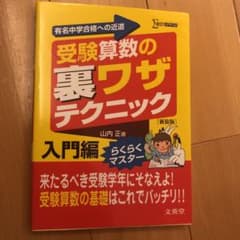 受験算数のウラワザテクニック 入門編のサムネイル