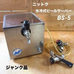 ニットク 氷冷式ビールサーバー 【中古】訳アリ ジャンク品 - メルカリ