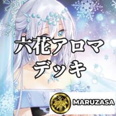 遊戯王 六花 アロマ 六花精 デッキ スノードロップ ボタン ティア