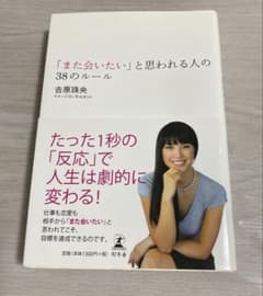 ⭐︎美品　「また会いたい」と思われる人の38のルールのサムネイル