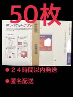 ゆうパケットポストmini 専用封筒50枚のサムネイル