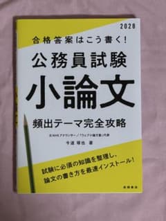 合格答案はこう書く！公務員試験小論文 頻出テーマ完全攻略 2028のサムネイル
