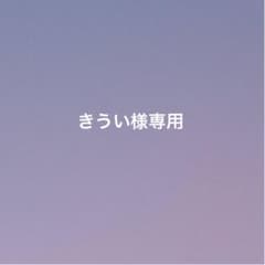 専用出品のサムネイル