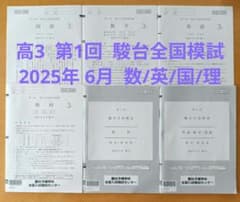 2025年 6月 駿台全国模試 高3 第1回 国/数/英/理 解答解説 2025年 6月 駿台全国模試 高3 第1回 国/数/英/理 解答解説 - メルカリ