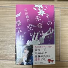 小説「その日、朱音は空を飛んだ」 武田綾乃のサムネイル