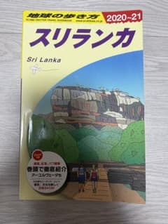 地球の歩き方 D30 (スリランカ) 2020~2021のサムネイル