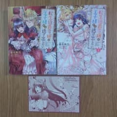 【ソレル様専用】転生伯爵令嬢は王子様から逃げ出したい　全２巻セットのサムネイル