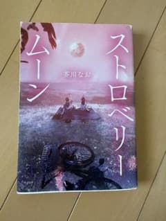 ストロベリー・ムーン 芥川なおのサムネイル