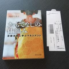 おもてなしの仕組み 京都花街に学ぶマネジメントのサムネイル