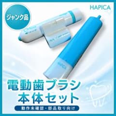 ♥早い者勝ち♥ハピカオルキス電動歯ブラシブルーホワイトジャンク接触