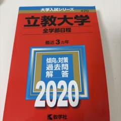 立教大学 全学部日程 赤本 2020のサムネイル