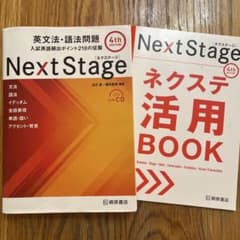 Next Stage 英文法・語法問題 4th Editionのサムネイル