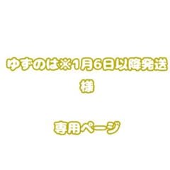 ゆずのは様専用ページのサムネイル