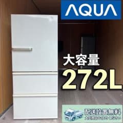 C608 配送設置無料 アクア 大型冷蔵庫 3ドア 272L - メルカリ