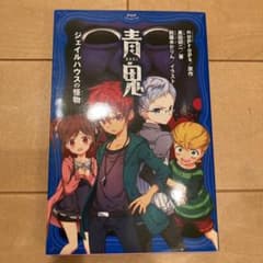 青鬼 ジェイルハウスの怪物のサムネイル