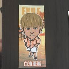 白濱亜嵐 千社札のサムネイル