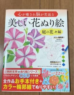 心が癒され脳が若返る 美しい花ぬり絵 庭の花々編のサムネイル