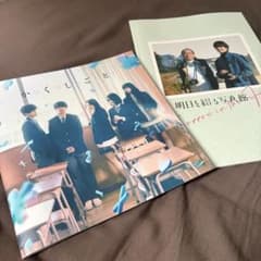 明日を綴る写真館 か「」く「」し「」ご「」と パンフレット 2冊セット 佐野晶哉のサムネイル
