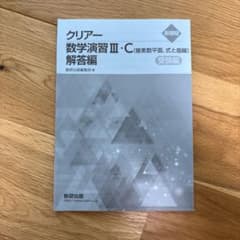 クリアー数学演習III・C 解答編 受験編 数研出版のサムネイル