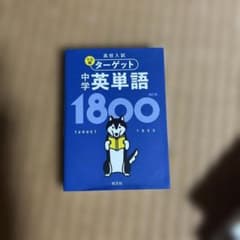 高校入試 でる順ターゲット 中学英単語1800のサムネイル