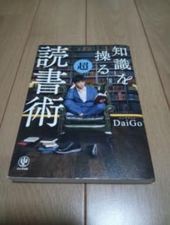 知識を操る超読書術 メンタリストDaiGo かんき出版のサムネイル