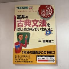 富井の古典文法をはじめからていねいにのサムネイル
