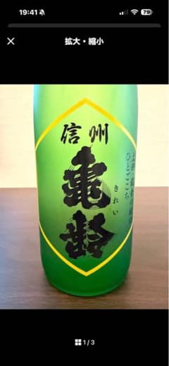 信州亀齢 純米吟醸 上田稲倉の棚田 ひとごこち 無濾過生原酒 レア