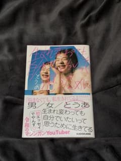 生まれ変わっても自分でいたいと思うために生きてる とうあ エッセイのサムネイル