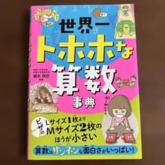 世界一トホホな算数事典のサムネイル