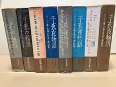 千夜一夜物語 バートン版 大場正史訳 全8巻 - メルカリ