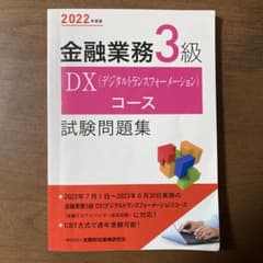 2022年度版 金融業務3級 DX(デジタルトランスフォーメーション)コース試…のサムネイル