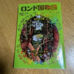 ロンド国物語 2 おとぎの森のサムネイル