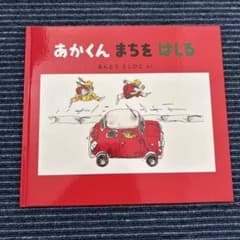 あかくん まちを はしるのサムネイル
