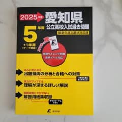 2025年版 愛知県 公立高校入試過去問題のサムネイル