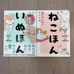 2冊セット　いぬほん ねこほんのサムネイル