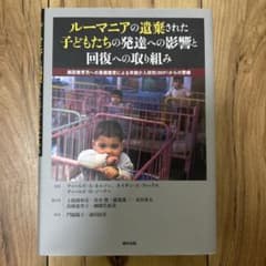 ルーマニアの遺棄された子どもたちの発達への影響と回復への取り組みのサムネイル