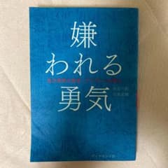 嫌われる勇気 : 自己啓発の源流「アドラー」の教えのサムネイル