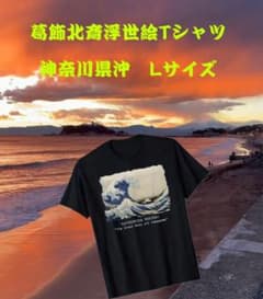 [일점 물품 품절 어면] 카츠 시카 호쿠사이 카나가와 오키 나미리 T 셔츠