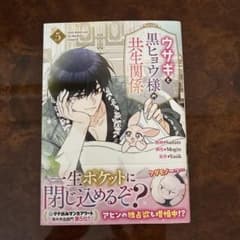 ウサギと黒ヒョウ様の共生関係 5巻 - メルカリ