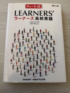 LEARNERS' ラーナーズ高校英語のサムネイル