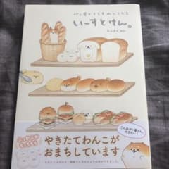 即購入ok / いーすとけん。パン屋でくらすわんこたちのサムネイル