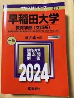 大学入試シリーズ 早稲田大学教育学部〈文科系〉のサムネイル