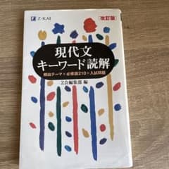 現代文キーワード読解[改訂版]のサムネイル