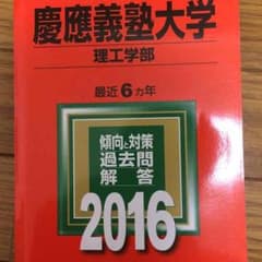 慶應義塾大学過去問のサムネイル