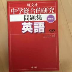 英語 旺文社 高校受験のサムネイル
