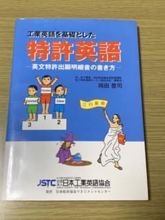 工業英語を基礎とした特許英語のサムネイル